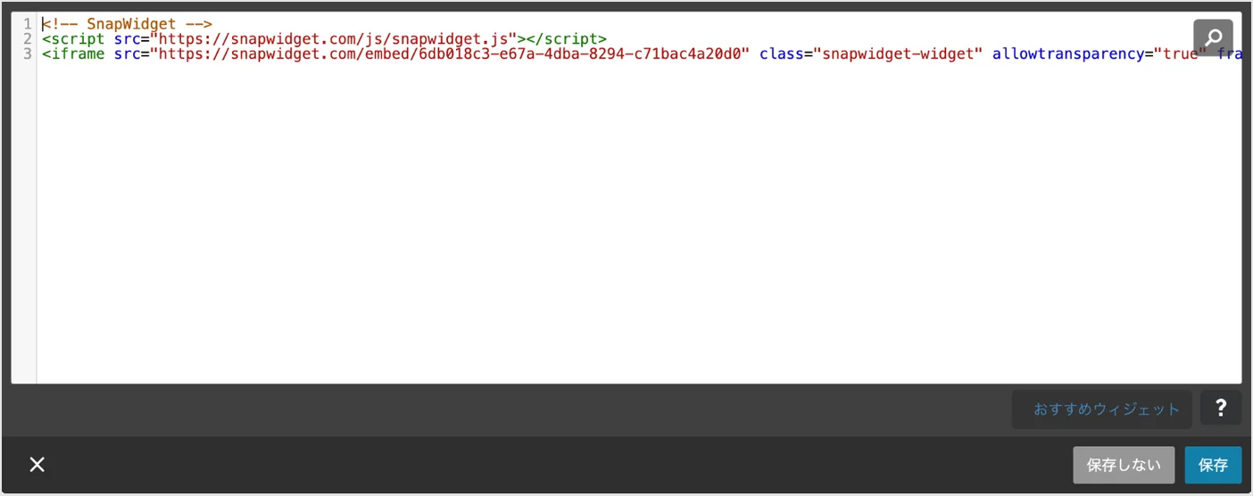 「ウィジェット / HTML」の欄にコードを貼り、「保存」をクリックします