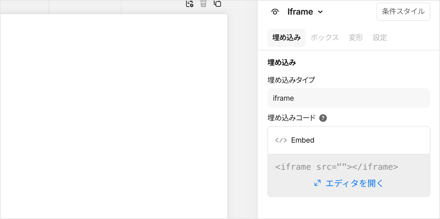 右パネルの「埋め込み」タブにある「エディタを開く」