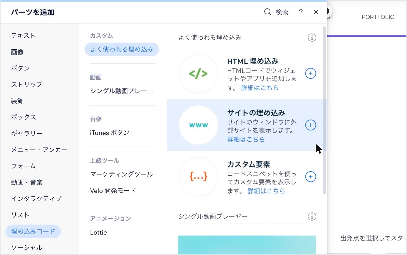 「パーツを追加」の「埋め込みコード」にある「サイトの埋め込み」