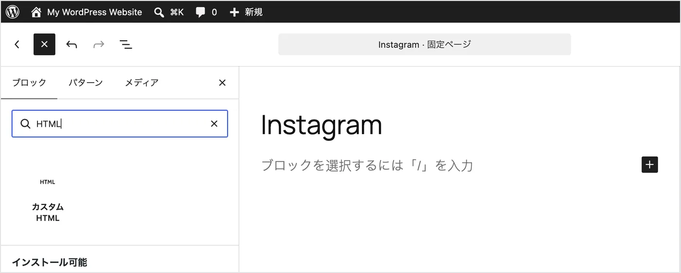 ブロックの検索欄に「HTML」と入力すると、「カスタム HTML」ブロックが表示されます