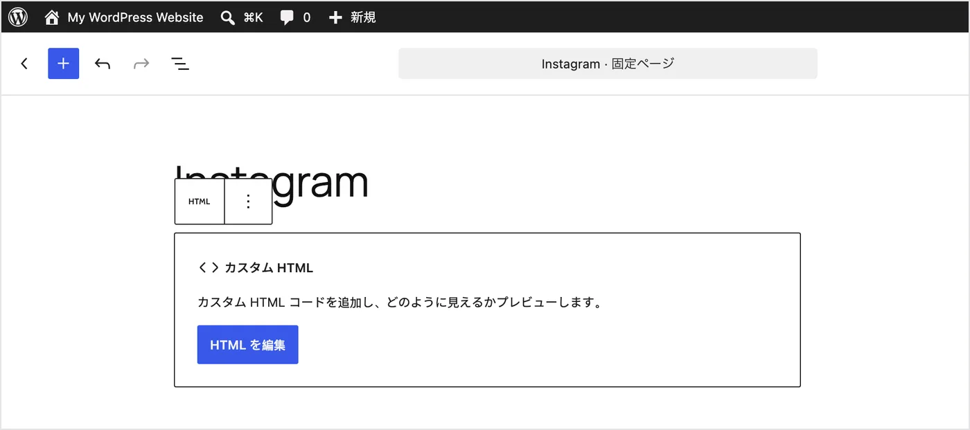 「カスタム HTML」ブロックの「HTML を編集」ボタン